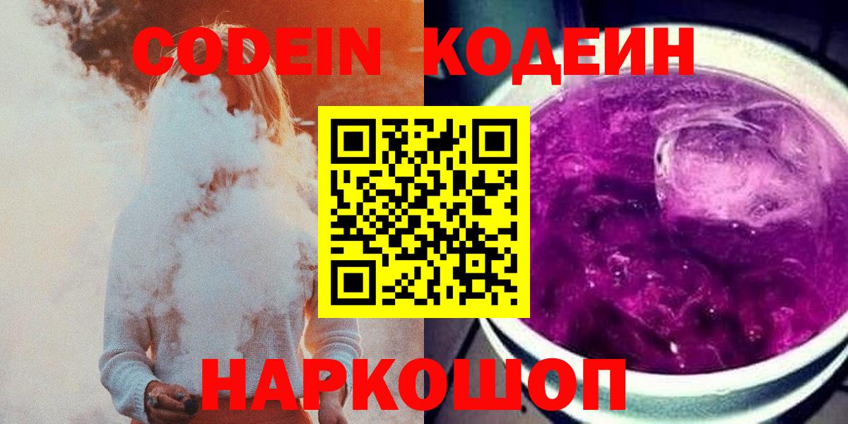 Кодеиновый сироп Lean Purple Drank  где купить наркоту  Отрадный  Вход с VPN  Кодеиновый сироп Lean напиток Lean (лин) 